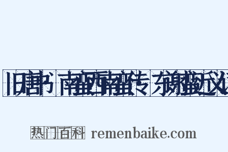 旧唐书·南蛮西南蛮传·东谢蛮近义词是什么意思的图片